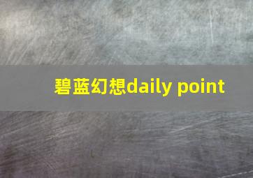 碧蓝幻想daily point